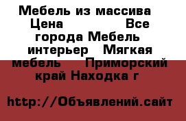 Мебель из массива › Цена ­ 100 000 - Все города Мебель, интерьер » Мягкая мебель   . Приморский край,Находка г.